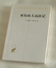 亞歷山大遠征記(漢譯名著(zhù)本) 曬單實(shí)拍圖