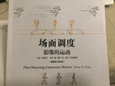 場(chǎng)面調(diào)度 第2版 電影拍攝鏡頭設(shè)計(jì)教材  后浪正版 曬單實(shí)拍圖