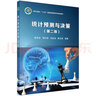 統(tǒng)計(jì)預(yù)測(cè)與決策（第二版） 曬單實(shí)拍圖