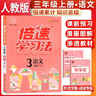 2025秋倍速學(xué)習法三年級語(yǔ)文上冊 人教版 小學(xué)語(yǔ)文課本同步講解教材解讀解析實(shí)驗班提優(yōu)訓練拔尖提高特訓學(xué)霸課堂筆記隨堂練必刷題天天練 曬單實(shí)拍圖