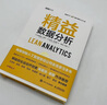 精益數(shù)據(jù)分析 珍藏版 曬單實(shí)拍圖