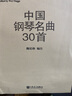中國鋼琴名曲30首 曬單實(shí)拍圖