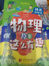 物理原來(lái)這么有趣（精裝漫畫(huà)彩繪本）趣味物理科普經(jīng)典啟蒙書(shū)  小學(xué)生課外閱讀百科全書(shū) 曬單實(shí)拍圖