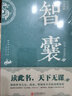 全3冊智囊六韜三略鬼谷子中華國學(xué)經(jīng)典精粹軍事技術(shù)戰術(shù)百戰奇略書(shū)籍 曬單實(shí)拍圖