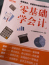 零基礎(chǔ)學會計入門會計基礎(chǔ)知識實操會計書籍會計科目大全教材基礎(chǔ)2024會計自學會計學原理實務做賬實訓教材企業(yè)管理出納財務知識書 曬單實拍圖