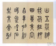 書(shū)苑拾遺·文徵明書(shū)自作詩(shī) 曬單實(shí)拍圖