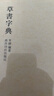 【旗艦正版】書法字典全套5冊 楷書行書草書隸書篆書字典 毛筆書法字帖字典五體書法 中國名家書法篆刻字典初學者工具書 西泠印社 曬單實拍圖