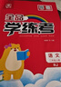 【2025秋季新版】全品學(xué)練考一二三四五六年級上冊下冊語(yǔ)文人教版RJ小學(xué)同步練習冊 基礎鞏固訓練 課時(shí)作業(yè) 附帶測評試卷 二年級上冊（2025秋新版） 曬單實(shí)拍圖