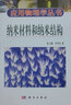 納米材料和納米結(jié)構(gòu) 曬單實(shí)拍圖