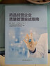 藥品經(jīng)營企業(yè)質(zhì)量管理實戰(zhàn)指南 廣東省食品藥品審評認(rèn)證技術(shù)協(xié)會林奇藝金星編著藥企連鎖藥店管理書籍 曬單實拍圖