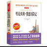 哈克貝利·費恩歷險記/愛閱讀中小學兒童文學名著閱讀 馬克·吐溫長篇小說 快樂讀書吧 曬單實拍圖