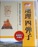 圖注 地理四彈子 張九儀原著正版白話全譯 金彈子地理元珠經(jīng)鐵彈子玉彈子地理元樞鉛彈子地學(xué)正義 龍穴砂水圖解地理風(fēng)水入門書籍 曬單實拍圖