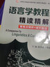 胡壯麟語言學(xué)教程（第五版）精讀精解（第5版中文翻譯、章節(jié)要點、重難點解析、強化練習(xí)） 英語類考研適用 曬單實拍圖