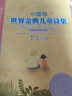 【官方正版】世界金典兒童詩集·中國卷 兒童詩意思維啟蒙 中小學生暑假陶冶性情經(jīng)典讀物 三四五六年級治愈 世界金典兒童詩集·中國卷 韋葦,譚旭東 福建少年兒 曬單實拍圖