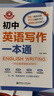 初中英語(yǔ)寫作一本通金英語(yǔ) 高頻話題精彩范文初一初二初三中考英語(yǔ)高分作文789年級(jí) 曬單實(shí)拍圖