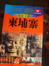 外交官帶你看世界·奇跡吳哥：柬埔寨 曬單實(shí)拍圖