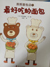 熊熊面包店（精裝全3冊(cè)）讓孩子愛(ài)上面包、珍惜食物、養(yǎng)成好的飲食習(xí)慣 熊熊面包店里有別處吃不到的面包，可以體驗(yàn)做面包師，還有勇敢和快樂(lè)的魔力！孫莉莉、阿甲老師真誠(chéng)推薦！ 3-6歲幽默故事繪本 曬單實(shí)拍圖