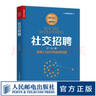 社交招聘HR人力資源管理書籍面試招聘 互聯(lián)網(wǎng)時代 曬單實拍圖
