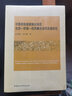 中西部快速城鎮化地區生態(tài)·環(huán)境·經(jīng)濟耦合協(xié)同發(fā)展研究 曬單實(shí)拍圖