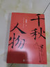 千秋人物 梁衡全新人物散文精選集 品評(píng)兩千年來(lái)具有影響力的歷史人物 曬單實(shí)拍圖