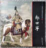 【包郵】中國(guó)畫(huà)大師經(jīng)典系列叢書(shū)名家山水花鳥(niǎo)人物畫(huà)集畫(huà)冊(cè)畫(huà)譜（清中期） 郎世寧 曬單實(shí)拍圖