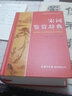 正版 宋詞鑒賞辭典 精裝初高中詞典古典文學(xué)精品精裝宋詞唐詩賞析珍藏商務(wù)印書館學(xué)生文學(xué)工具書籍百科 曬單實拍圖