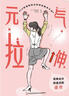 元氣拉伸：30組墻壁操遠離頸肩腰背不適 懶人墻壁操告別僵硬、酸痛，找回柔軟無(wú)痛的身體 瑜伽 拉伸健身書(shū) 曬單實(shí)拍圖