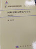 [按需印刷]間斷有限元理論與方法(修訂版) 科學(xué)出版社 曬單實(shí)拍圖