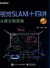 視覺SLAM十四講 從理論到實(shí)踐 第2版 SLAM入門教程 SLAM基礎(chǔ)教程 slam自 曬單實(shí)拍圖