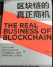 區塊鏈的真正商機 區塊鏈技術(shù)商業(yè)應用  圖書(shū)湛廬 書(shū)籍 曬單實(shí)拍圖