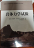 巖體力學試驗(成都理工大學國家級地質(zhì)工程實驗教學示范中心教材) 曬單實拍圖