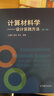 計算材料學(xué)-設計實(shí)踐方法(第2版) 計算材料學(xué)設計流程建模算法實(shí)現數值處理技巧及其應用 大學(xué)教材書(shū) 曬單實(shí)拍圖