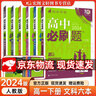 【高一下冊科目自選】高一下冊必刷題2025高中必刷題必修第二冊人教版 高中必刷題必修二 高一下冊必刷題必修二2同步課本練習(xí)冊 狂K重點必刷題高一下 【必修第二冊】文科6本（英政為必3） 曬單實拍圖