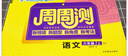 悅?cè)缓脤W(xué)生周周測(cè)一二三四五六年級(jí)語(yǔ)文數(shù)學(xué)英語(yǔ)上下冊(cè)RJ人教版北師版小學(xué)生悅?cè)缓镁碇苤軠y(cè)單元專(zhuān)項(xiàng)期中期末檢測(cè)卷教材同步試卷子 語(yǔ)文人教+數(shù)學(xué)人教 一年級(jí) 上 曬單實(shí)拍圖