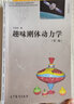 趣味剛體動(dòng)力學(xué)（第2版）/大眾力學(xué)叢書(shū) 曬單實(shí)拍圖