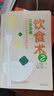 飲食術(shù)2 實踐寶典 樊登讀書力薦 牧田善二新作解決吃什么 怎么吃困惑 飲食術(shù)姊妹篇 飲食術(shù)2 實踐寶典 隆重面世 中國中醫(yī)藥出版社 曬單實拍圖