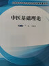 中醫基礎理論 中醫臨床 中醫學(xué) 全國高等中醫藥院校名師講稿精要系列 嚴燦 吳麗麗 著(zhù) 中國中醫藥出版社 曬單實(shí)拍圖