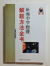 新編中學(xué)物理解題方法全書(shū)（高1版） 曬單實(shí)拍圖