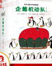 企鵝機動(dòng)隊 愛(ài)心樹(shù)繪本童書(shū) 繪本媽媽海桐推薦 曬單實(shí)拍圖
