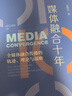 媒體融合十年：全媒體融合傳播的軌跡、理論與戰略 曬單實(shí)拍圖