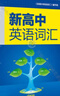 維克多英語(yǔ)新高中英語(yǔ)詞匯 高中生自主學(xué)習(xí)詞匯3500詞匯（全國(guó)通用) 高中英語(yǔ)詞匯（下單隨機(jī)送星火迷你小冊(cè)子一本） 曬單實(shí)拍圖
