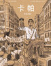 卡帕 戰地流星 戰地攝影師記者傳記歷史動(dòng)漫漫畫(huà)書(shū)  后浪正版 曬單實(shí)拍圖