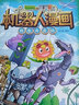 【自選】植物大戰(zhàn)僵尸2機(jī)器人漫畫(huà)1-28冊(cè)  最新末日星球 萬(wàn)能機(jī)器人 海神的懲罰 笑江南編繪6-9-12歲小學(xué)生少年科普百科漫畫(huà) 植物大戰(zhàn)僵尸機(jī)器人漫畫(huà)1-28冊(cè) 【13】仙境島奇遇記 曬單實(shí)拍圖