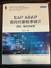 SAP ABAP面向對象程序設計：原則、模式及實(shí)踐 曬單實(shí)拍圖