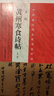 中國最具代表性書(shū)法作品 蘇軾 黃州寒食詩(shī)帖（第二版） 曬單實(shí)拍圖