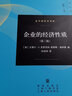 當代經(jīng)濟學(xué)系列叢書(shū)·當代經(jīng)濟學(xué)譯庫：企業(yè)的經(jīng)濟性質(zhì)（第三版） 曬單實(shí)拍圖