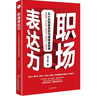 職場(chǎng)表達(dá)力：從小白到精英的溝通精進(jìn)指南 人際交往社交職場(chǎng)交際與口才訓(xùn)練書籍 曬單實(shí)拍圖