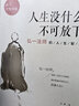 【官方正版】全套4冊人生沒什么不可放下 弘一法師的人生智慧哲學人生沒有什么放不下書籍徹悟一生的人生真諦 李叔同次第花開人生三境人生三修修心修性修行勵志成功心靈修養(yǎng)人生哲學書籍暢銷書 人生沒什么不可放下 曬單實拍圖