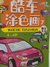 酷車(chē)涂色畫(huà)兒童汽車(chē)涂色書(shū)畫(huà)畫(huà)本3-4-5-6歲幼兒園小孩涂顏色填充畫(huà)汽車(chē)圖畫(huà)書(shū)寶寶繪畫(huà)書(shū)涂鴉填色畫(huà)冊 酷車(chē)涂色畫(huà)全套8本+12色彩鉛筆 曬單實(shí)拍圖