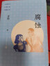 腐蝕 （茅盾繼《子夜》之后創(chuàng)作的另外一部長篇小說） 小說 曬單實拍圖